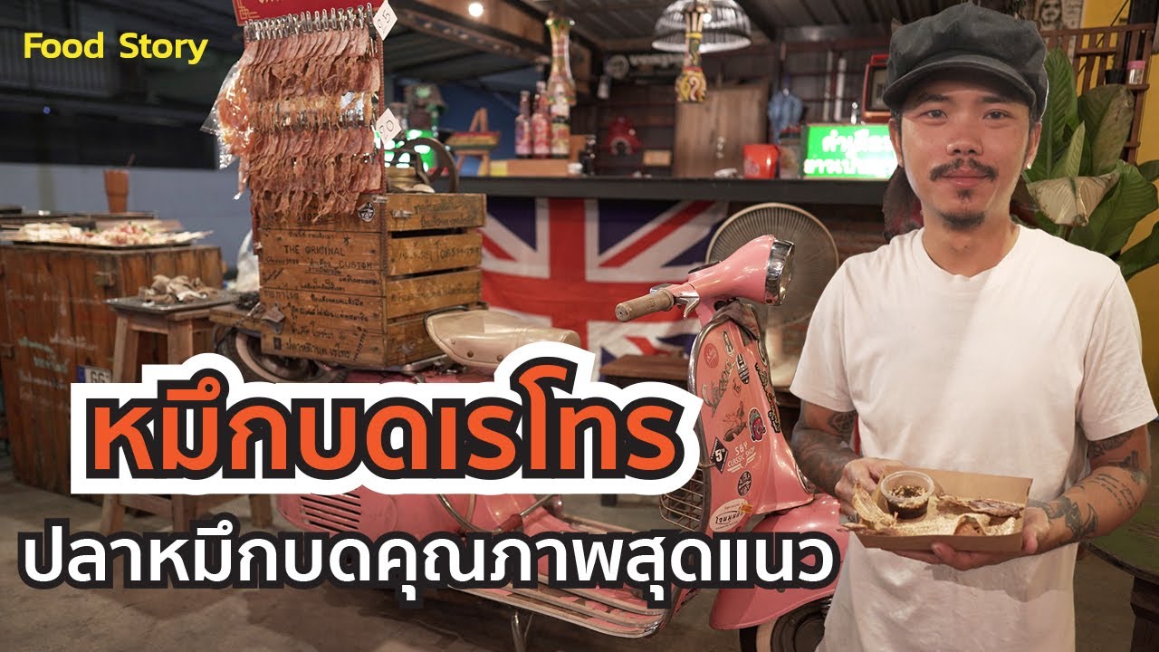 หมึกบดเรโทร ปลาหมึกบดคุณภาพสุดแนว