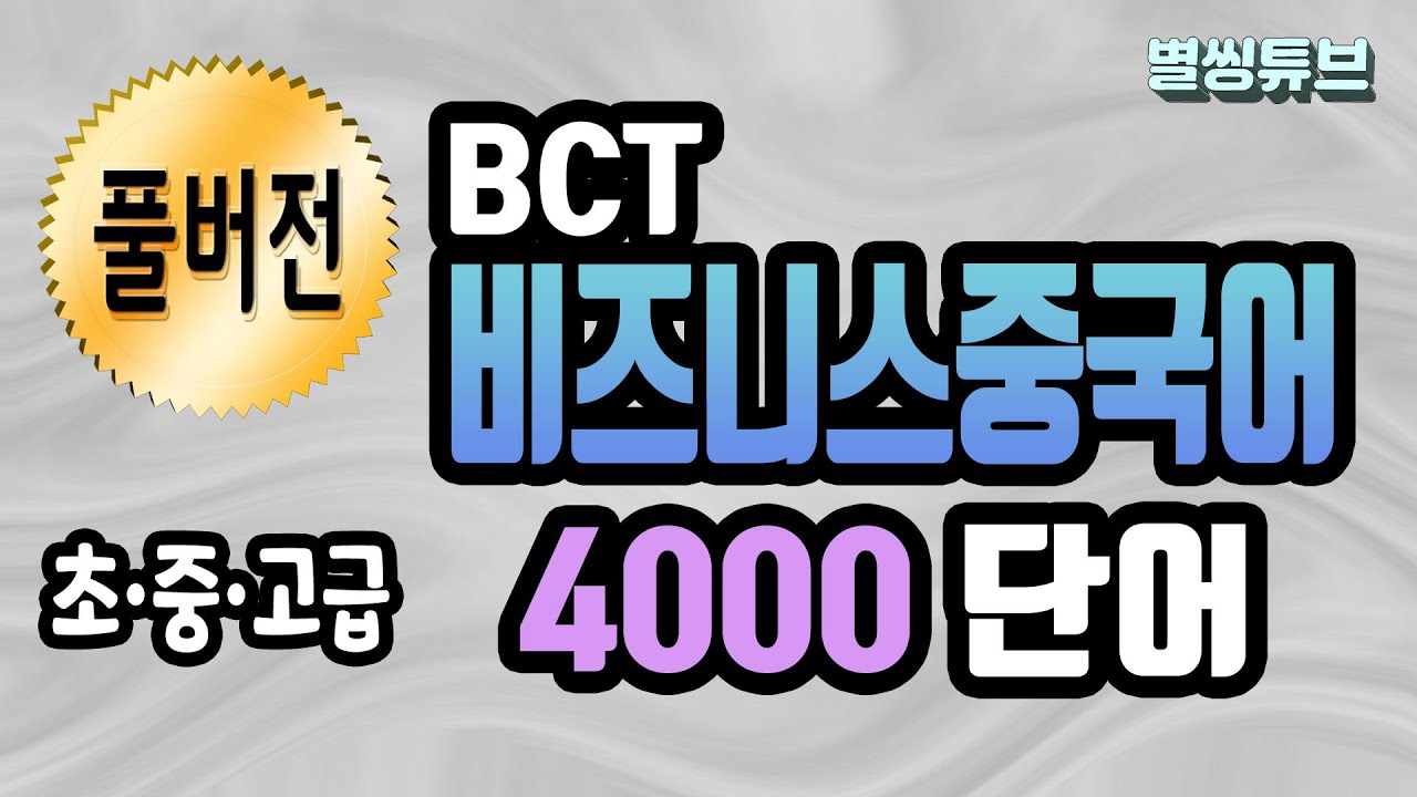 📌초급•중급•고급 비즈니스중국어단어 4000개를 한번에! | HSK단어와 1:1확인! | 5시간 연속재생| 중국어회화