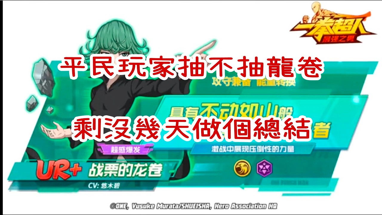 【一拳超人】平民玩家抽不抽龍卷  剩沒幾天做個總結