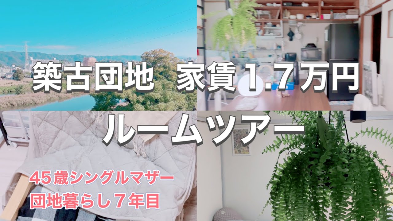 【古団地のルームツアー】3DK1.7万円｜シングルマザーの暮らし