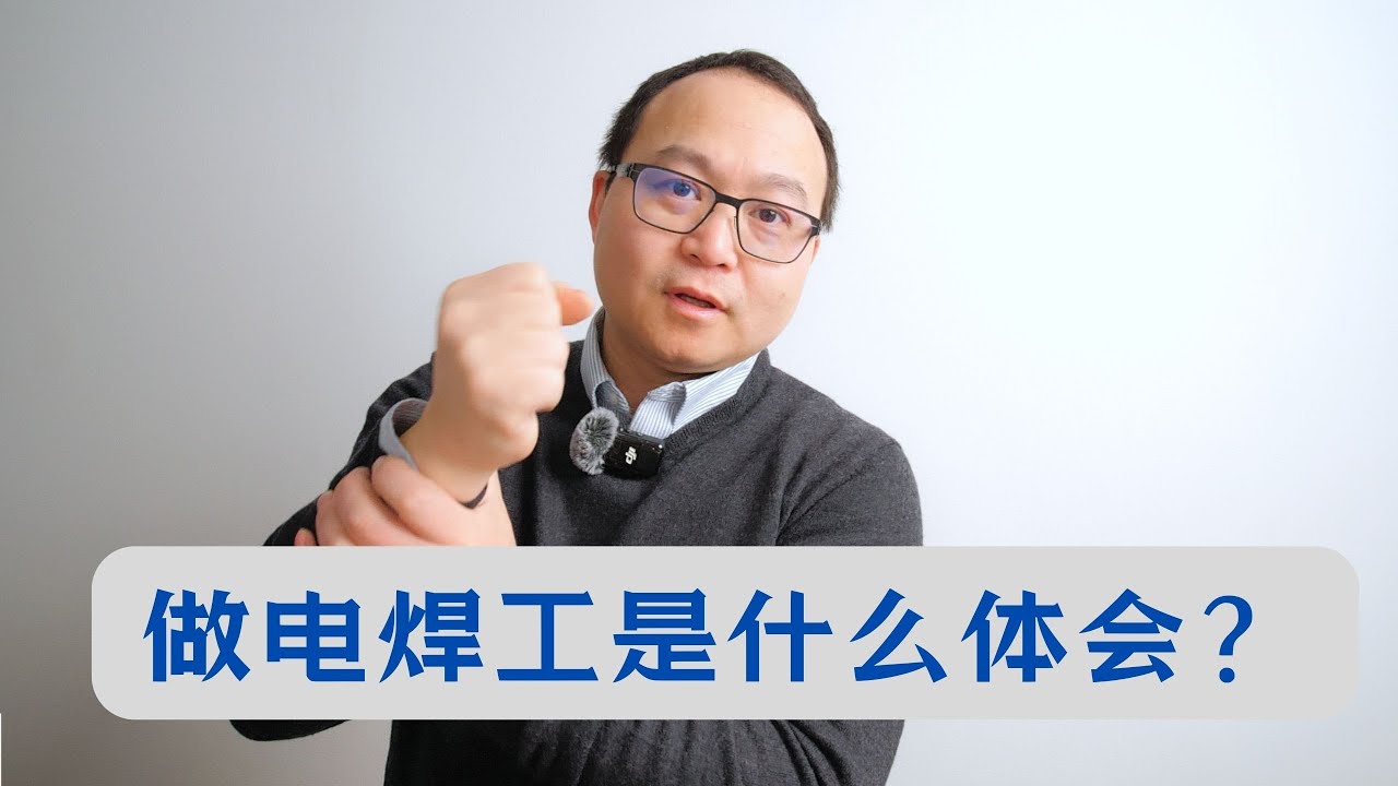 电焊到底是一种什么体验？我的加拿大电焊工工作分享