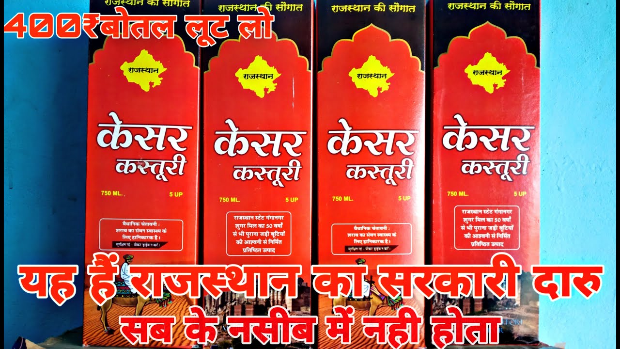 Kesar Kasturi sharab review and unboxing Rajasthan best liqueur