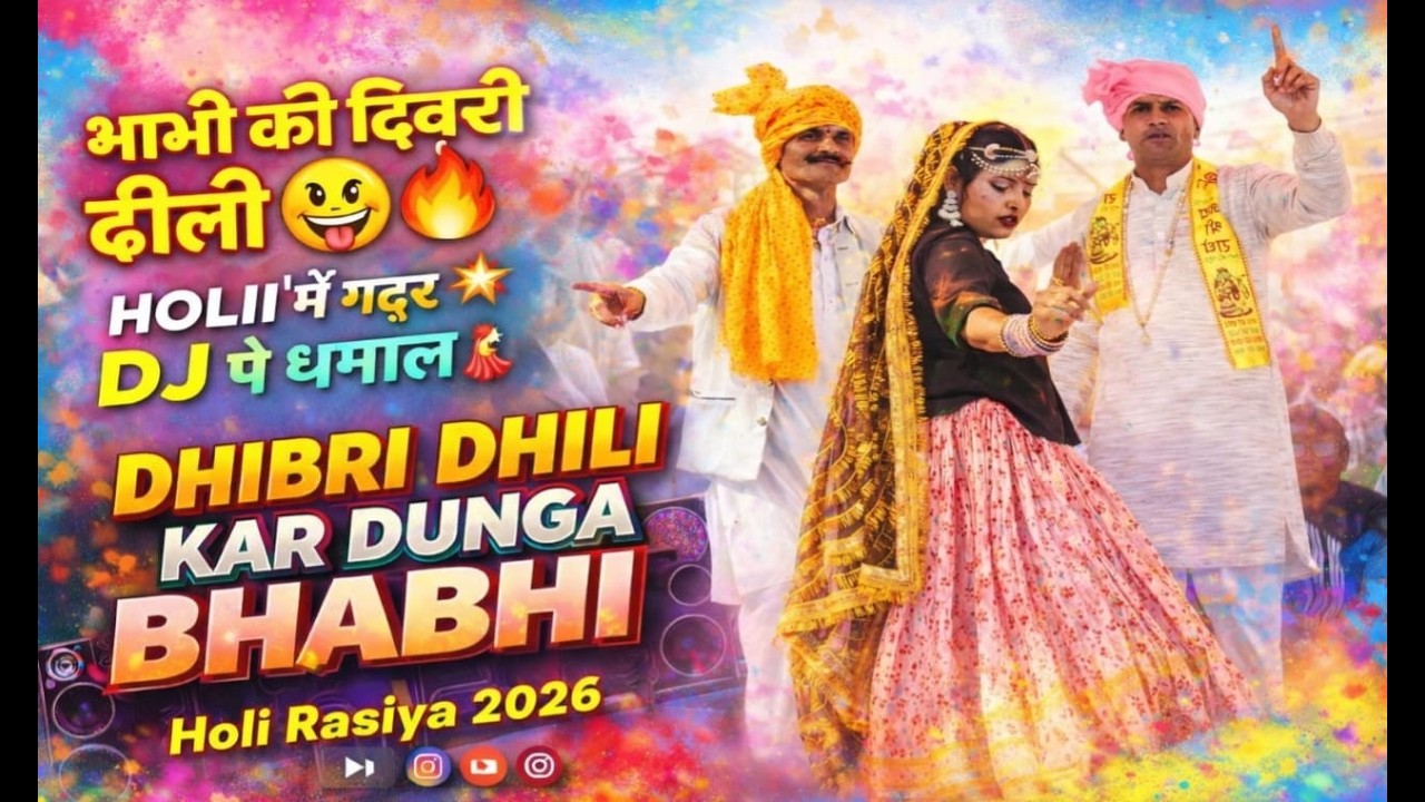 भाभी की ढिबरी ढीली कर दूँगा 😜 | New Rasiya Song 2026 | SK Abhypuriya