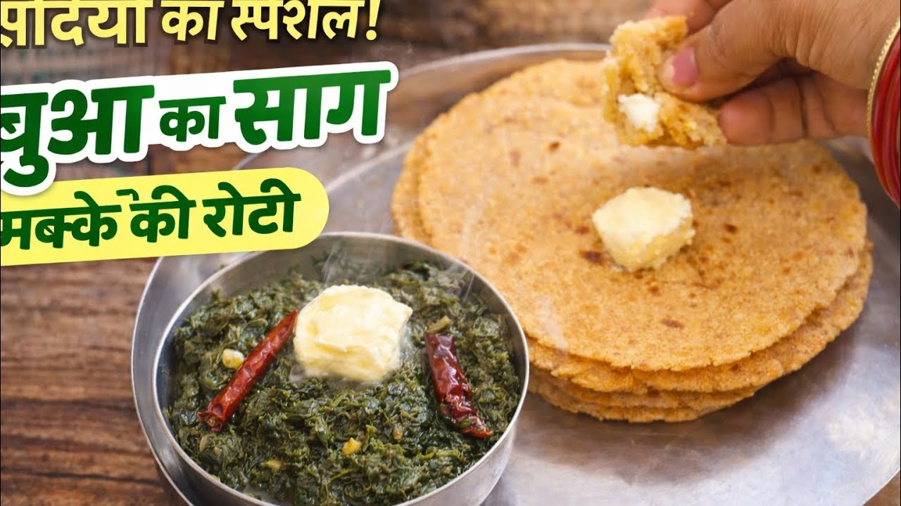सर्दीयो में बनाए स्पेशल सरसो बथुआ साग मक्के की रोटी| Bathua sarso saag makke ki Roti Recipe |