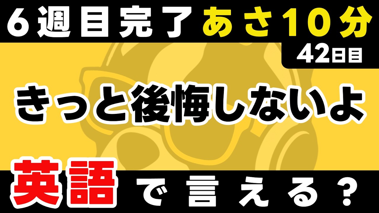6週目もお疲れ様でした！瞬間英作文【42日目】「You won't ~」パッと英語を言うトレーニング