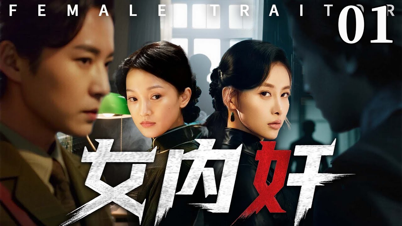 【精彩谍战剧】女内奸 01 | 绝密运输计划突遭泄密，特派员身陷连环杀局，女特工潜伏追查，她隐于暗处步步算计，联合爱国志士粉碎日军致命阴谋（郭晓东、贾青）