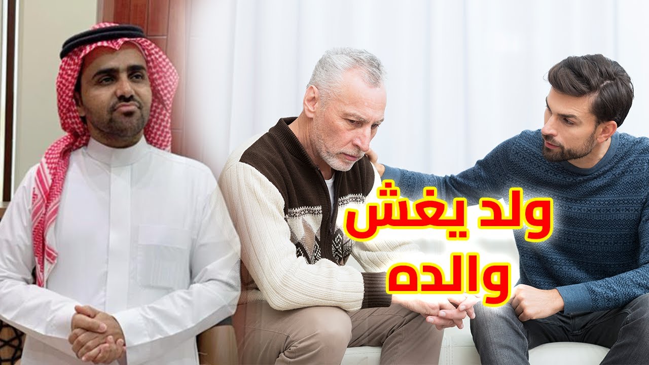 المهندس /طايل العتيبي /قصه ولد يغش والده
