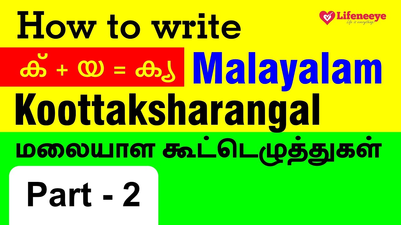 Malayalam koottaksharangal through Tamil - easy way to learn - How to write Malayalam letters