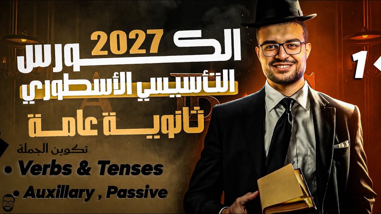 الكورس التأسيسي انجليزي ثانوية عامة 🔥 المحاضرة الأولي : Tenses & Verbs 💯✅