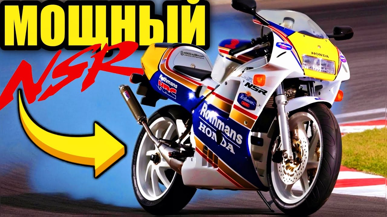 Двухтактный двигатель, который унизил супербайки 🏁🔥 | Honda NSR250