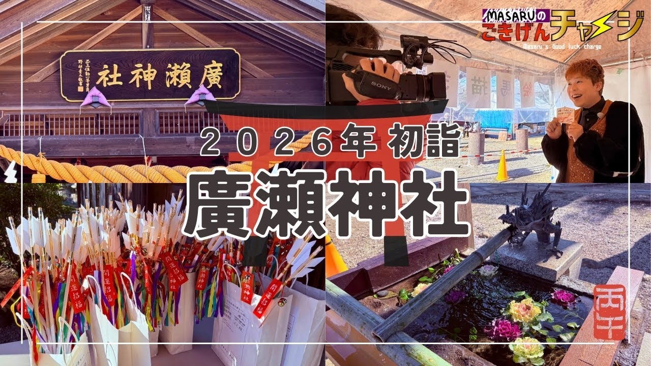 MASARUのごきげんチャージ2026初詣