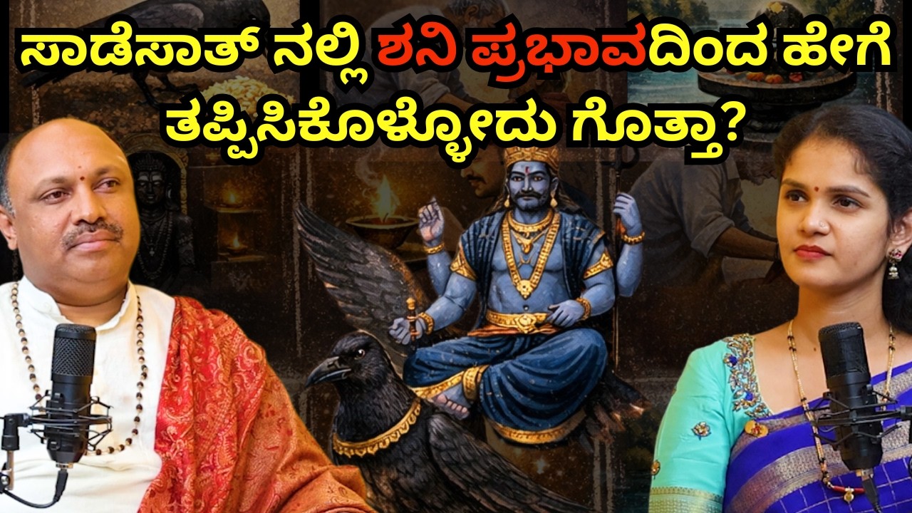 ಸಾಡೆಸಾತ್ ನಲ್ಲಿ ಶನಿ ಪ್ರಭಾವದಿಂದ ಹೇಗೆ ತಪ್ಪಿಸಿಕೊಳ್ಳೋದು ಗೊತ್ತಾ? Mugur Madhu Dixit I Chaithra Kundapura I