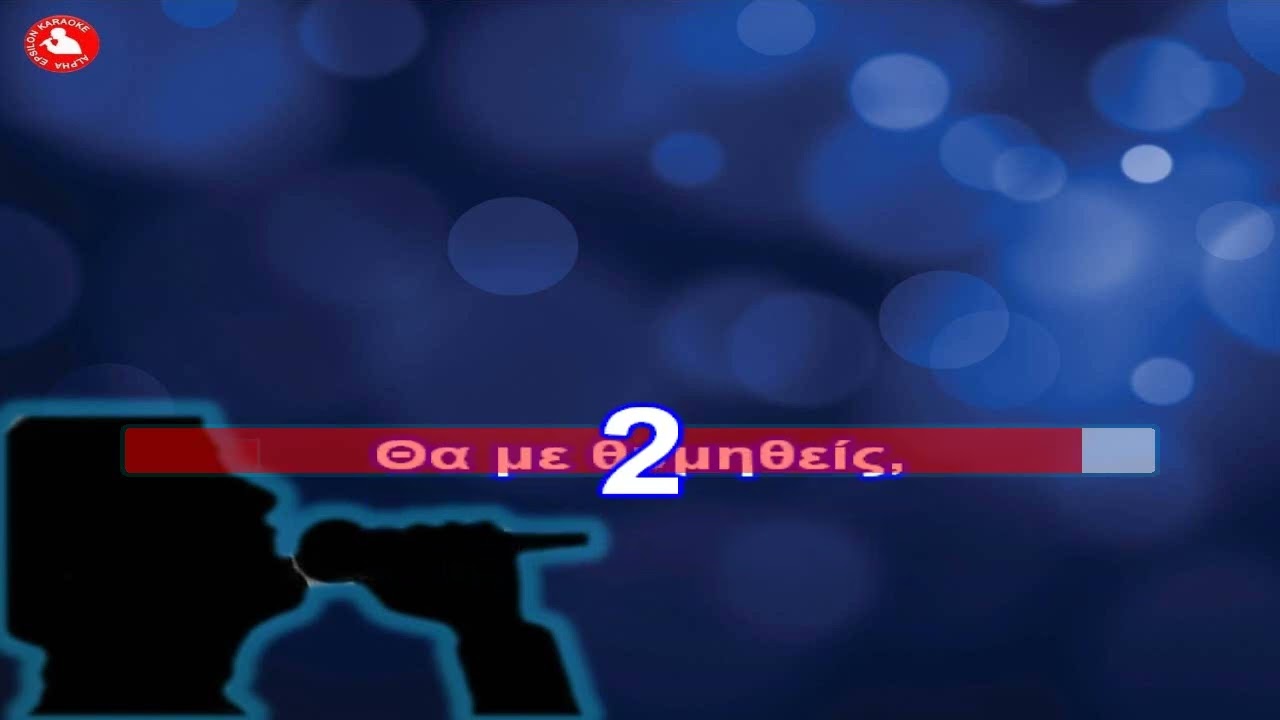 ΘΑ ΜΕ ΘΥΜΗΘΕΙΣ - ΠΑΡΙΟΣ (ΚΑΡΑΟΚΕ ΕΑΡΙΝΟΣ)