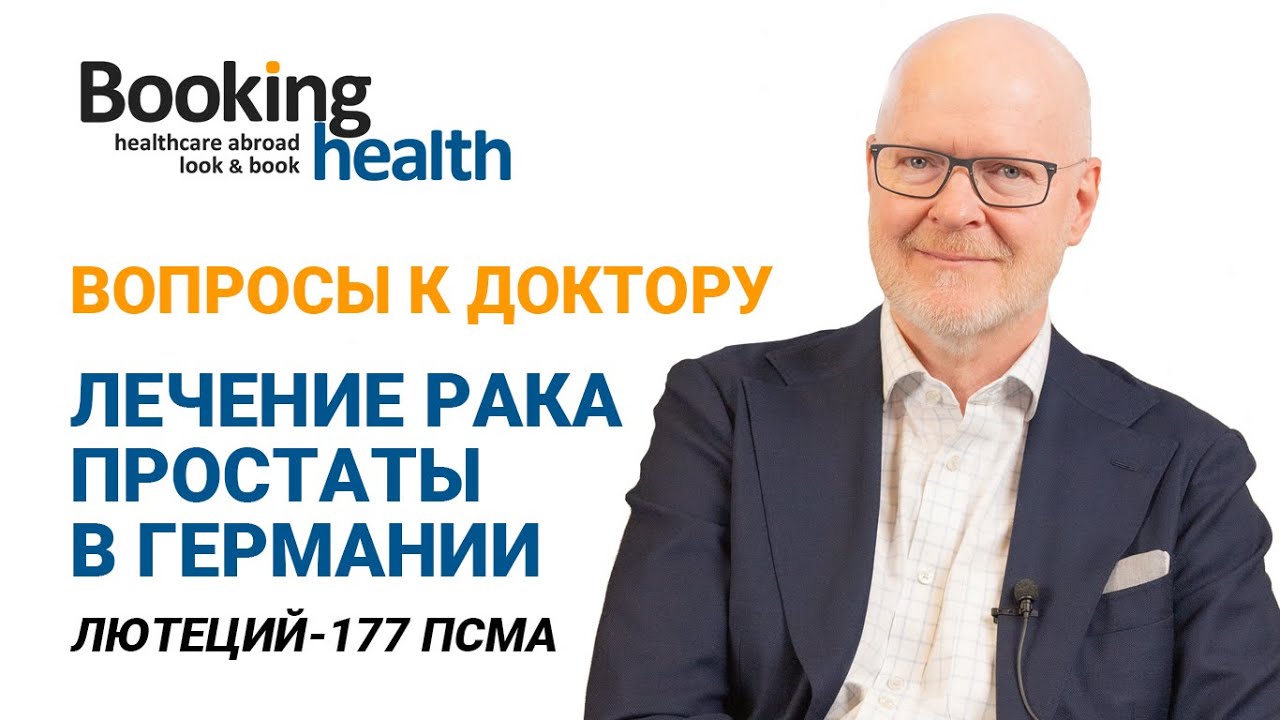 ЛЕЧЕНИЕ РАКА ПРОСТАТЫ В ГЕРМАНИИ - ЛЮТЕЦИЙ-177 ПСМА | Доктор Штефан Дрезель | Вопросы к доктору