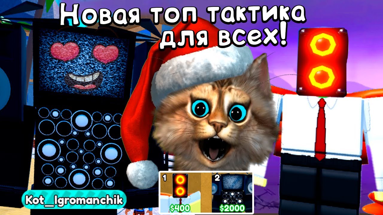 ЭТО НОВАЯ ИМБА СТРАТЕГИЯ? роблокс ТОЙЛЕТ ТОВЕР ДЕФЕНС 📺 Toilet Tower Defence ROBLOX