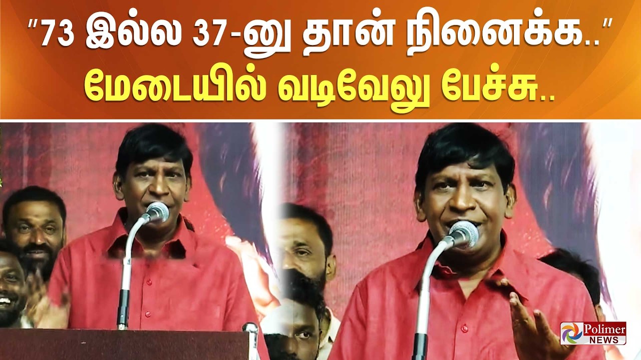 ”73 இல்ல 37-னு தான் நினைக்க..” மேடையில் வடிவேலு பேச்சு..