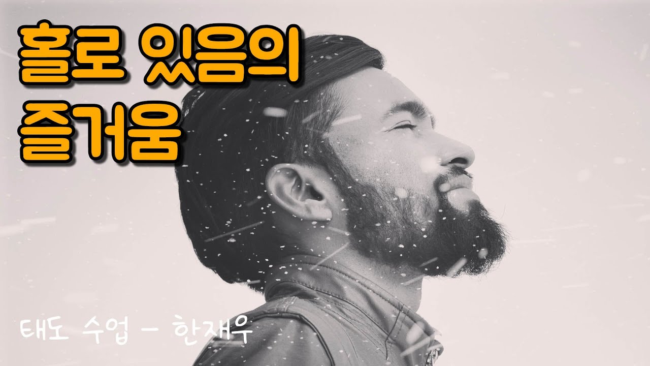 외로움의 근본적인 치료법(유료광고) | 태도 수업, 한재우
