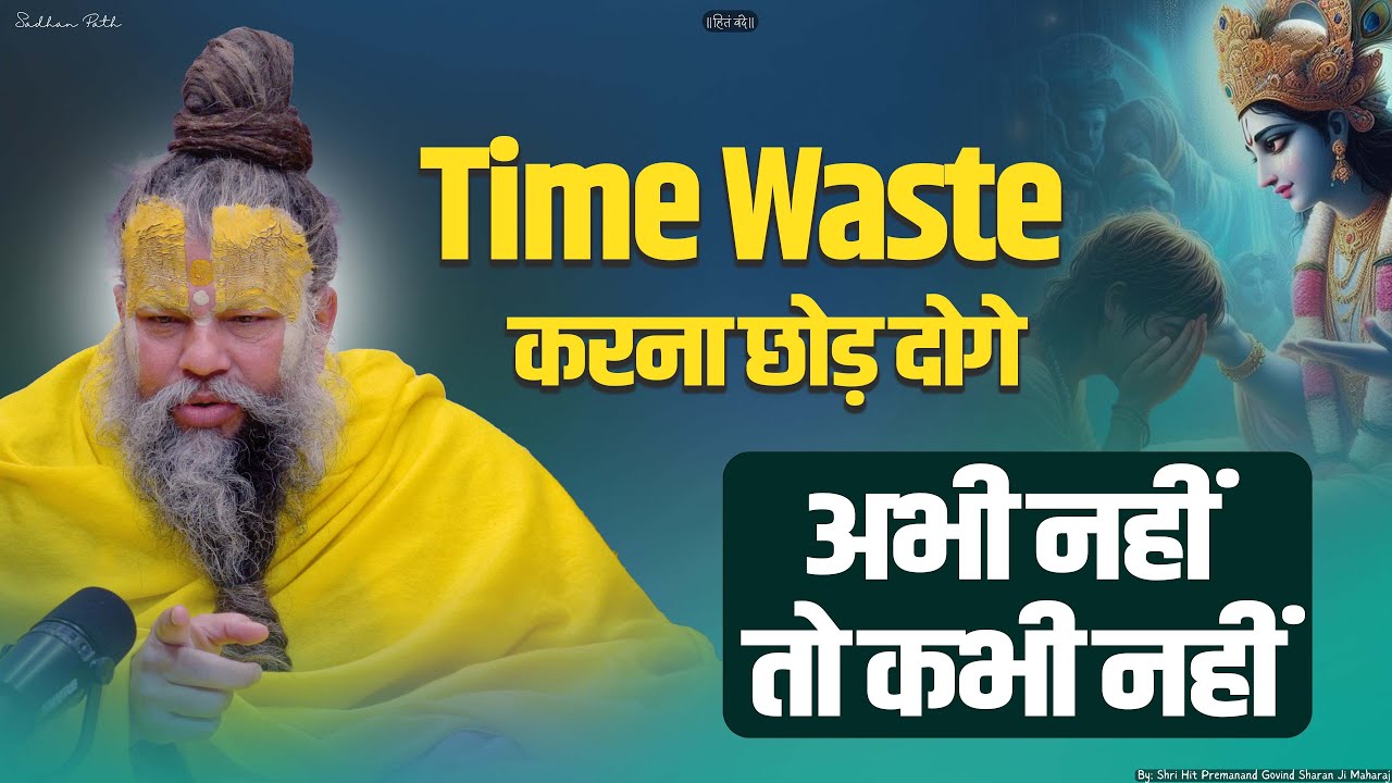 Time Waste करना छोड़ दोगे || अभी नहीं तो कभी नहीं || Shri Hit Premanand Govind Sharan Ji Maharaj |