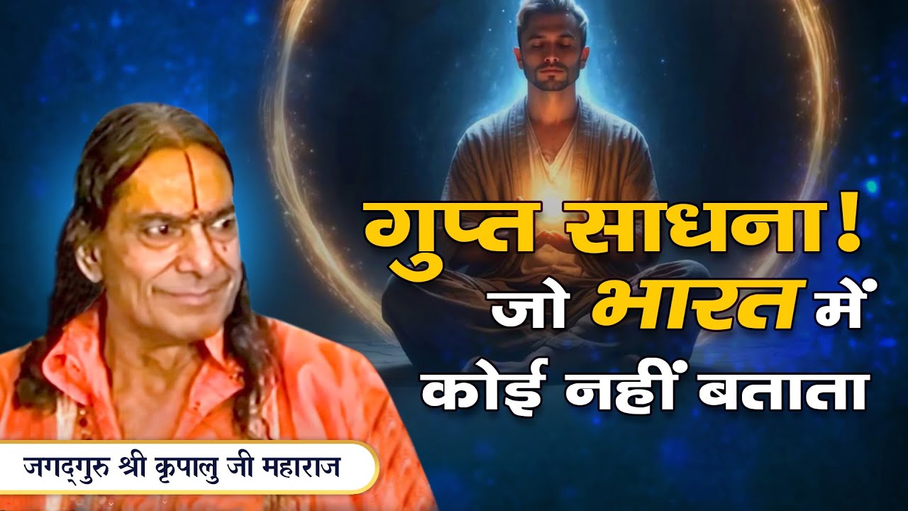 Daily साधना के 10 सूत्र - जो पूरे भारत में कोई नहीं बताता | Jagadguru Kripalu Ji Pravachan