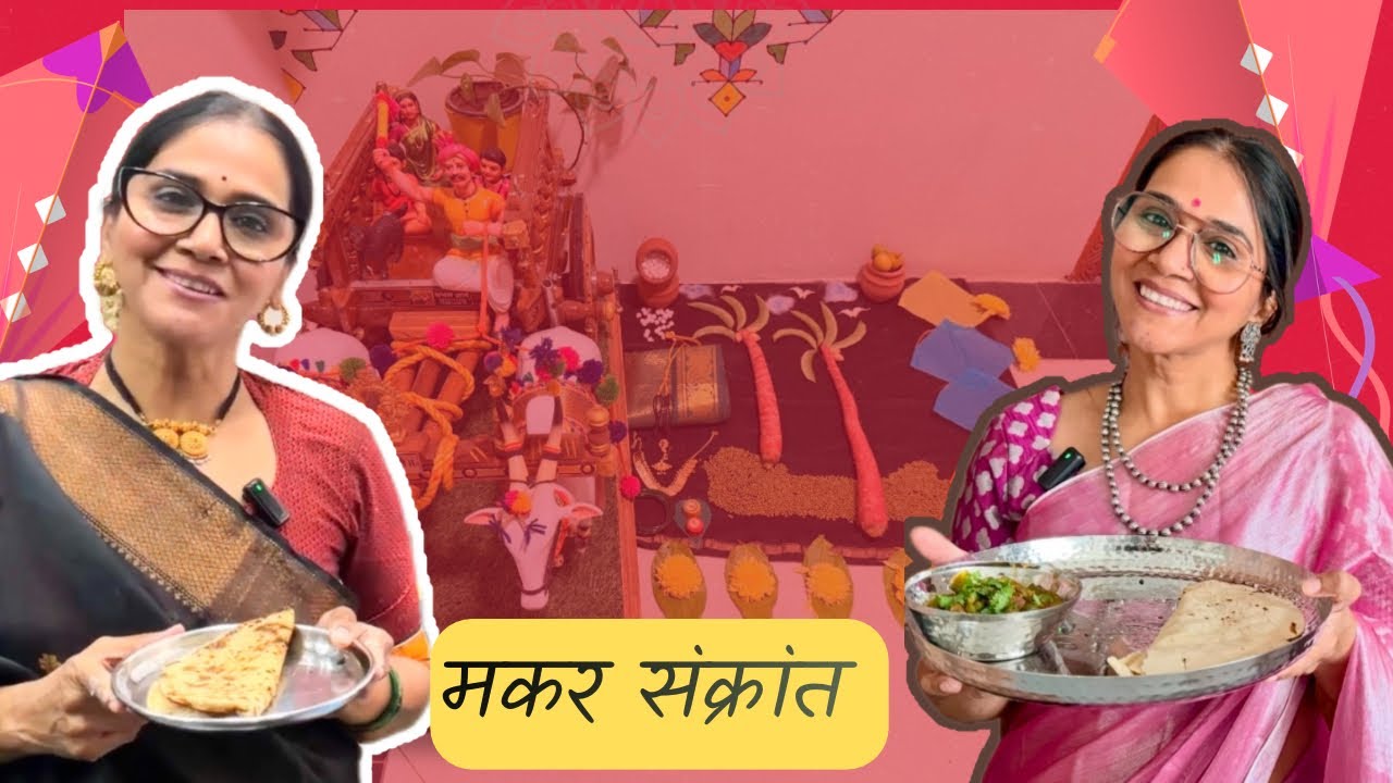 मकर संक्रांत, भोगी आणि माझी तयारी ! तुम्ही कशी केली #makarsankranti ची तयारी #manjirioak 