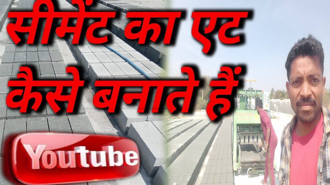 सीमेंट का एट कैसे बनाते हैंl How To Make Cement Bricks In