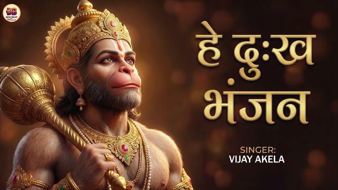 #Hey Dukh Bhanjan | हे दुख भंजन |  Viay Ajela | Hanuman Bhajan | Superhit Hanuman bhajan