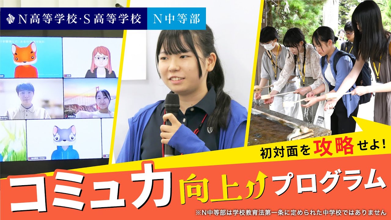【コミュ力を上げる】ネットの高校で実践！合宿、質問力・自己紹介トレーニングでコミュ力を鍛える｜学校では教えてくれない！コミュニケーションの授業ダイジェスト版【N高グループ・N中等部】