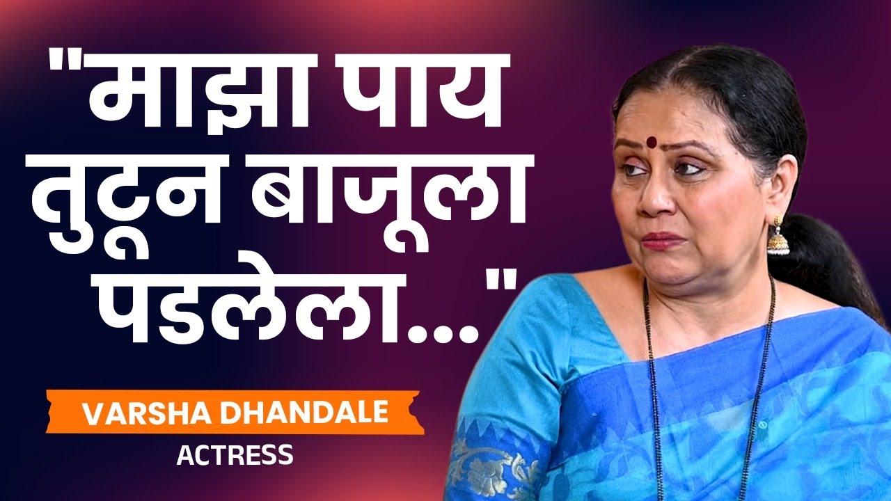 Varsha Dandale यांनी सांगितला अपघाताचा थरारक अनुभव | फिनिक्स भरारी | Marathi Actress Interview | GA2