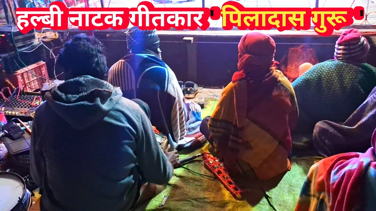 Piladas guru geetkar naat video || Piladas Guru Halbi Naat || #bastarnaat #bastarmela #samduvlog 