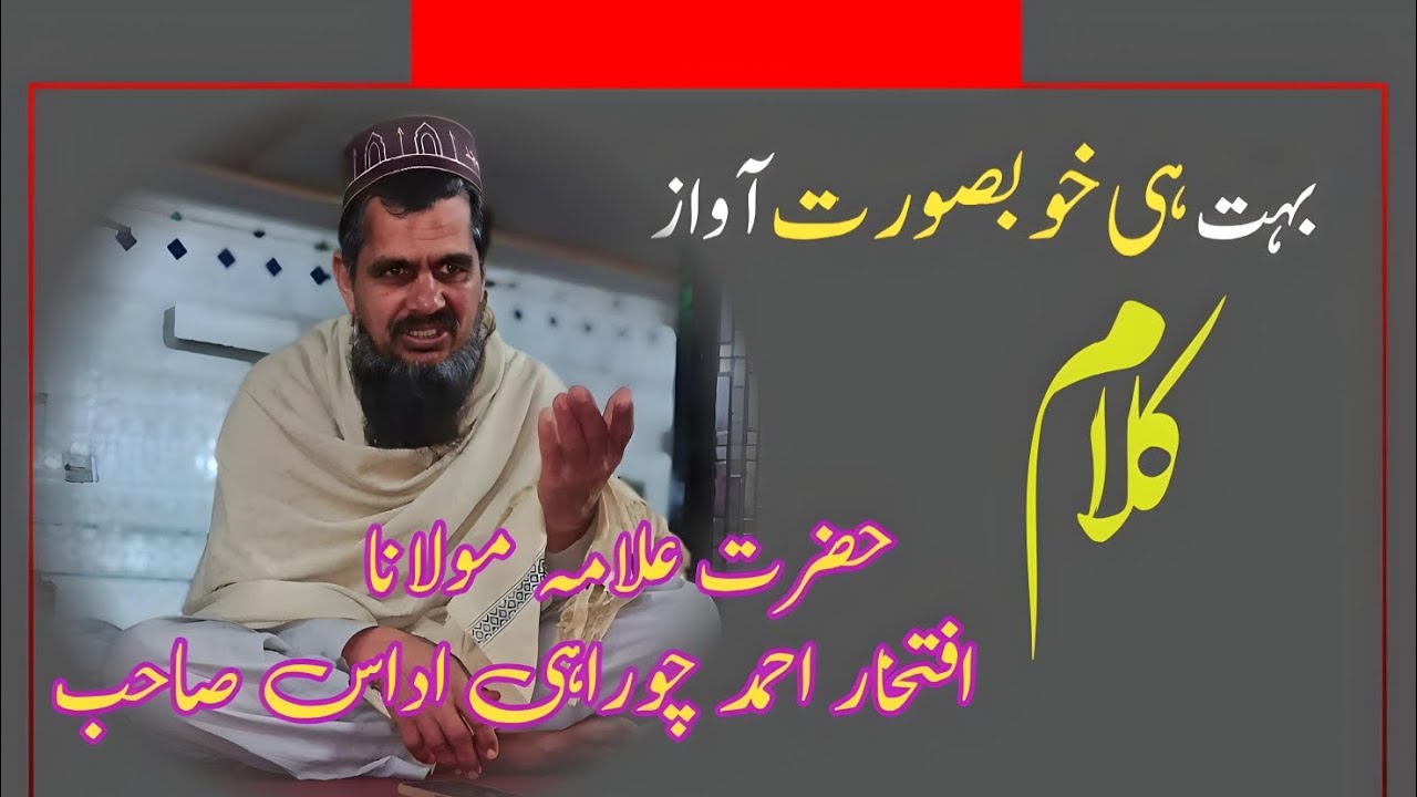 نعت گو شاعر حضرت علامہ مولانا محمد افتخار احمد چوراہی صاحب 