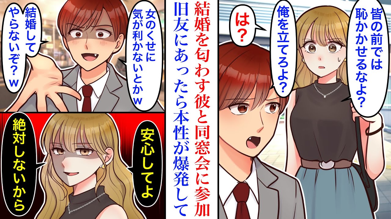 【漫画】「結婚してやらないぞw」優しい同級生の彼氏が、結婚を匂わすようになった結果。同窓会に一緒に参加したら、なぜか男尊女卑の本性が爆発して…→私「安心して、絶対しないw」