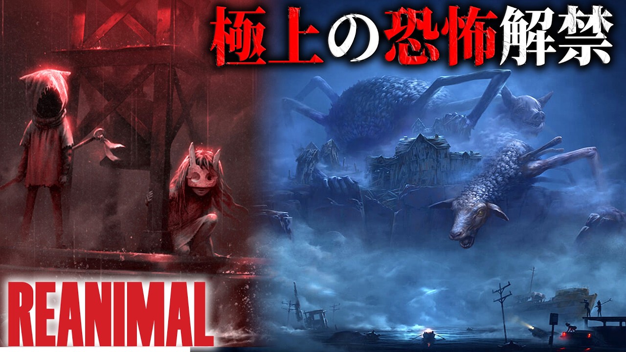 【REANIMAL】#1 極上の恐怖解禁！リトルナイトメア制作陣が放つ新作の質がヤバい【 ホラーゲーム実況 】