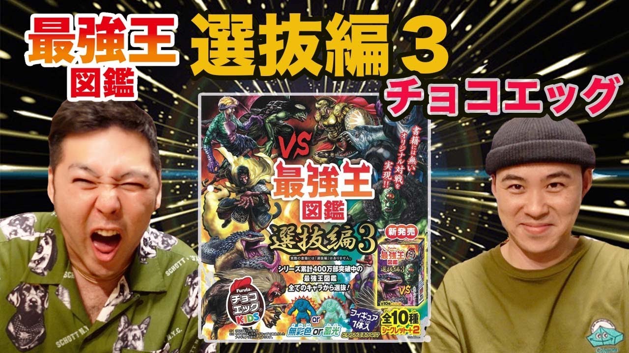 [最強王図鑑選抜編３チョコエッグ]超人気キャラが集結！今回はやばすぎる！！