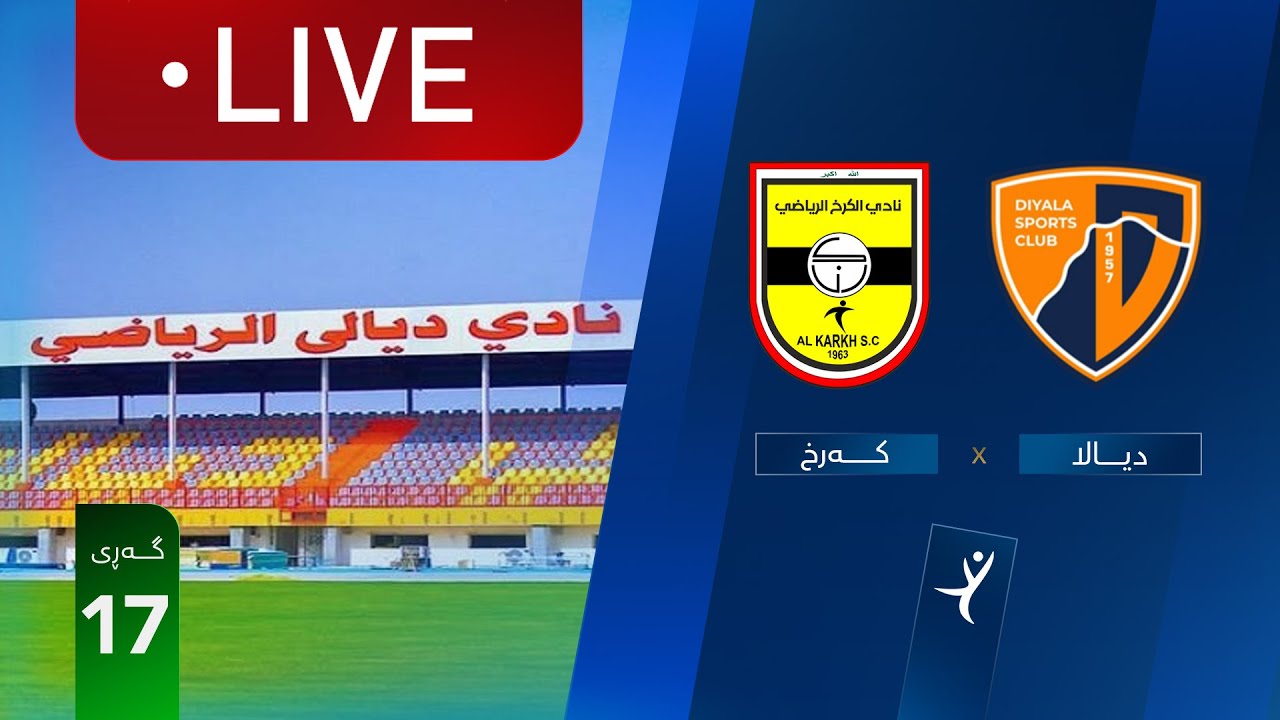 مباشر: ديالى - الكرخ دوري نجوم العراق (الجولة 16) | المعلق: حسين سمير