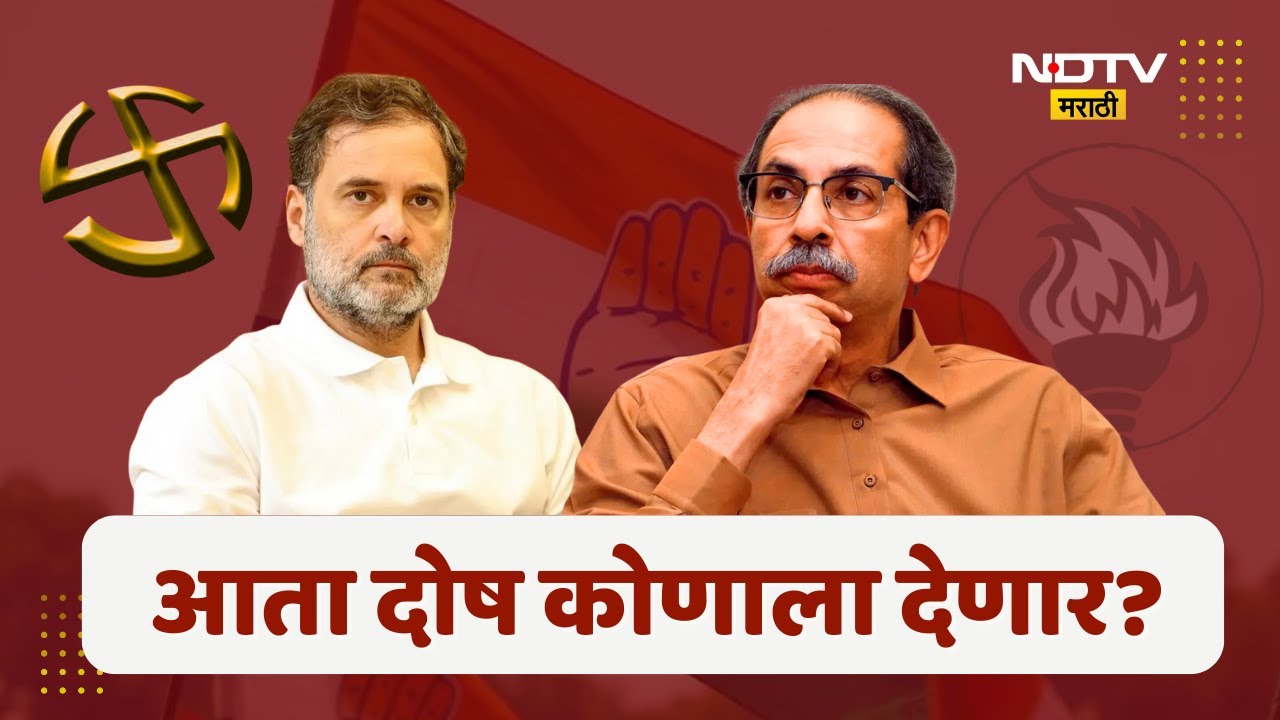 Nagar Parishad | Nagar Panchayat | Maharashtra election 2025 | काँग्रेस जिद्दीने लढली,ठाकरेंचे काय?