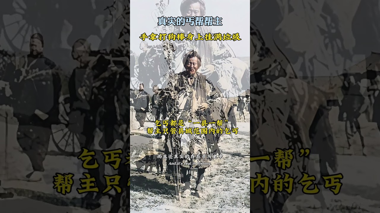 中国历史上真实的丐帮帮主Real Beggar's Sect Leaders in Chinese History #丐幫 #历史人物故事 #历史