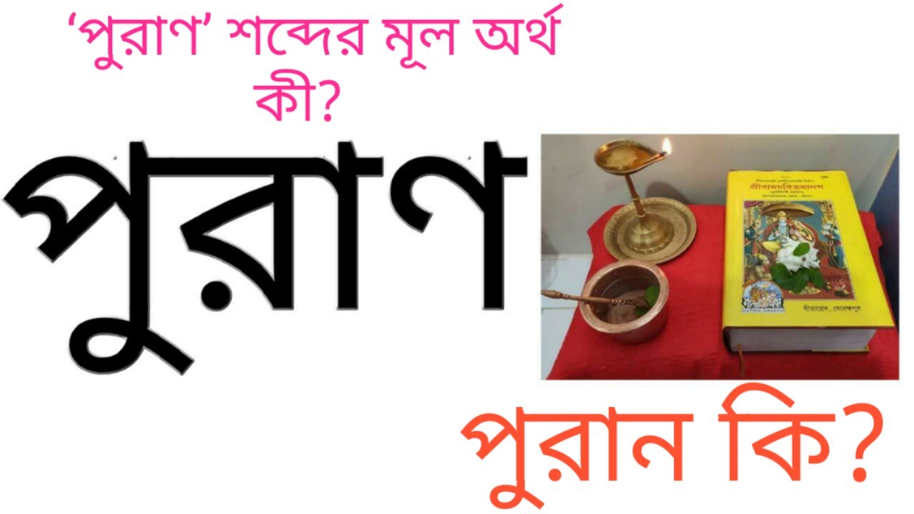 #পুরান কি?# WHAT IS 
