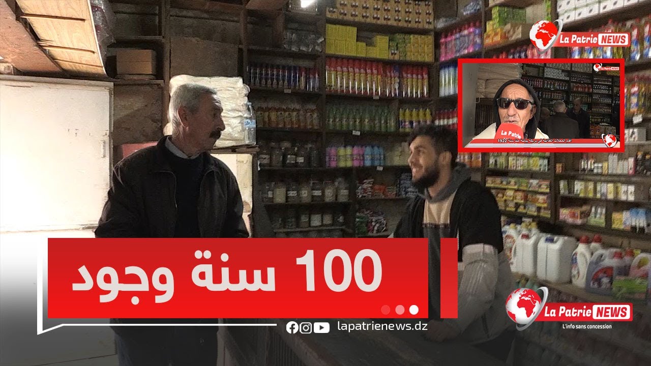 #شاهد أقدم المحلات لبيع المواد الغذائية ببريكة في ولاية باتنة ..