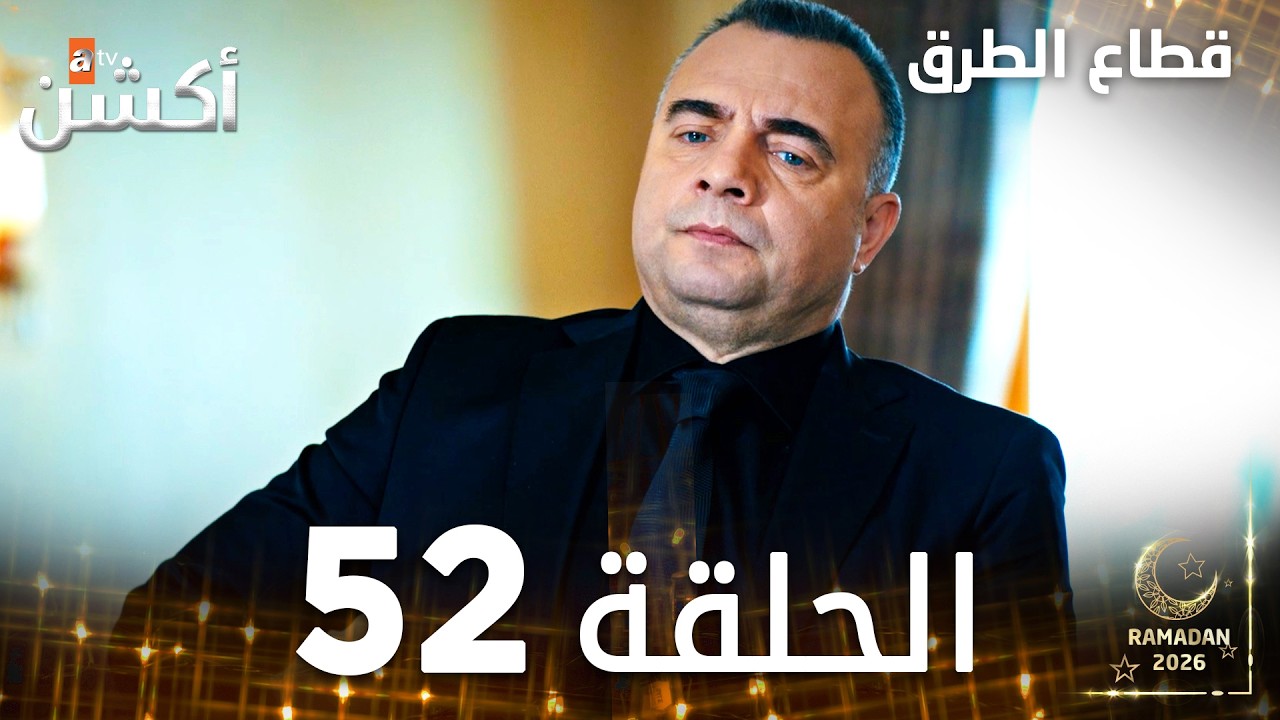 مسلسل قطاع الطرق | EDHO | مدبلج | الحلقات الطويلة | الحلقة 52