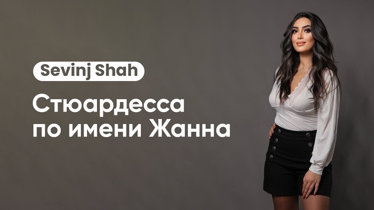 Sevinj Shah - Стюардесса по имени Жанна (Cover version 