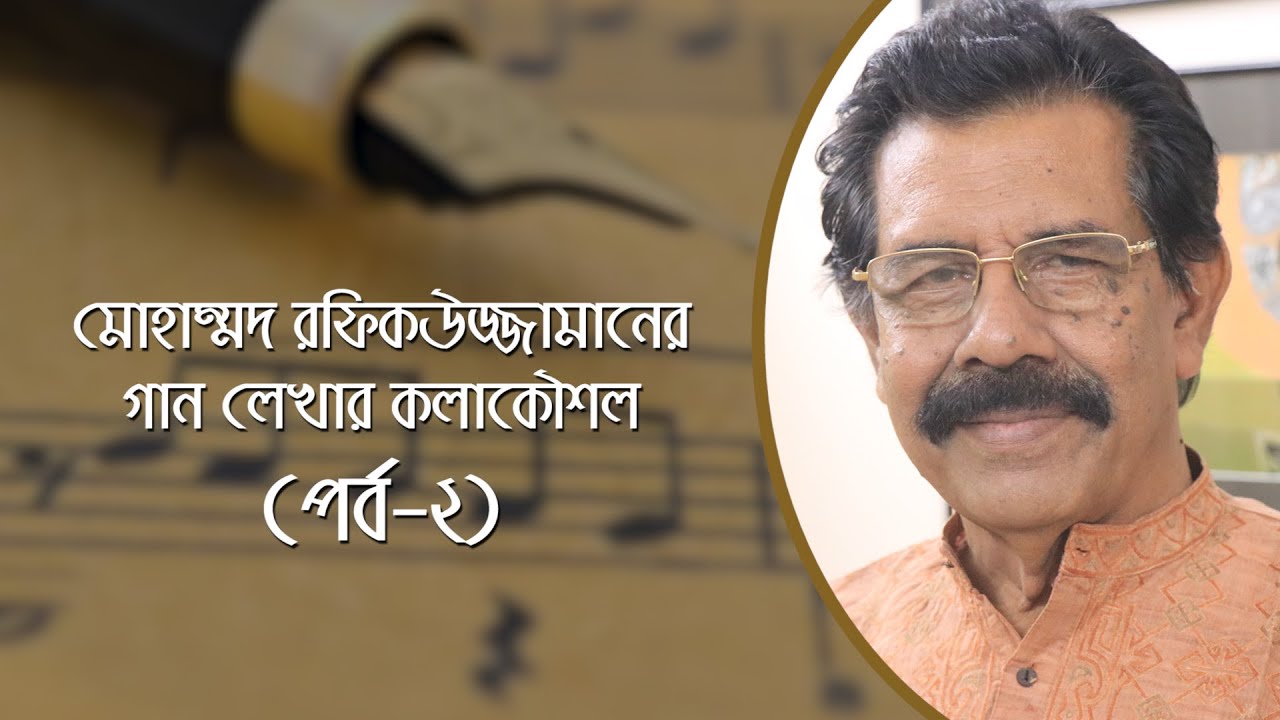 মোহাম্মদ রফিকউজ্জামানের গান লেখার কলাকৌশল (পর্ব-২)