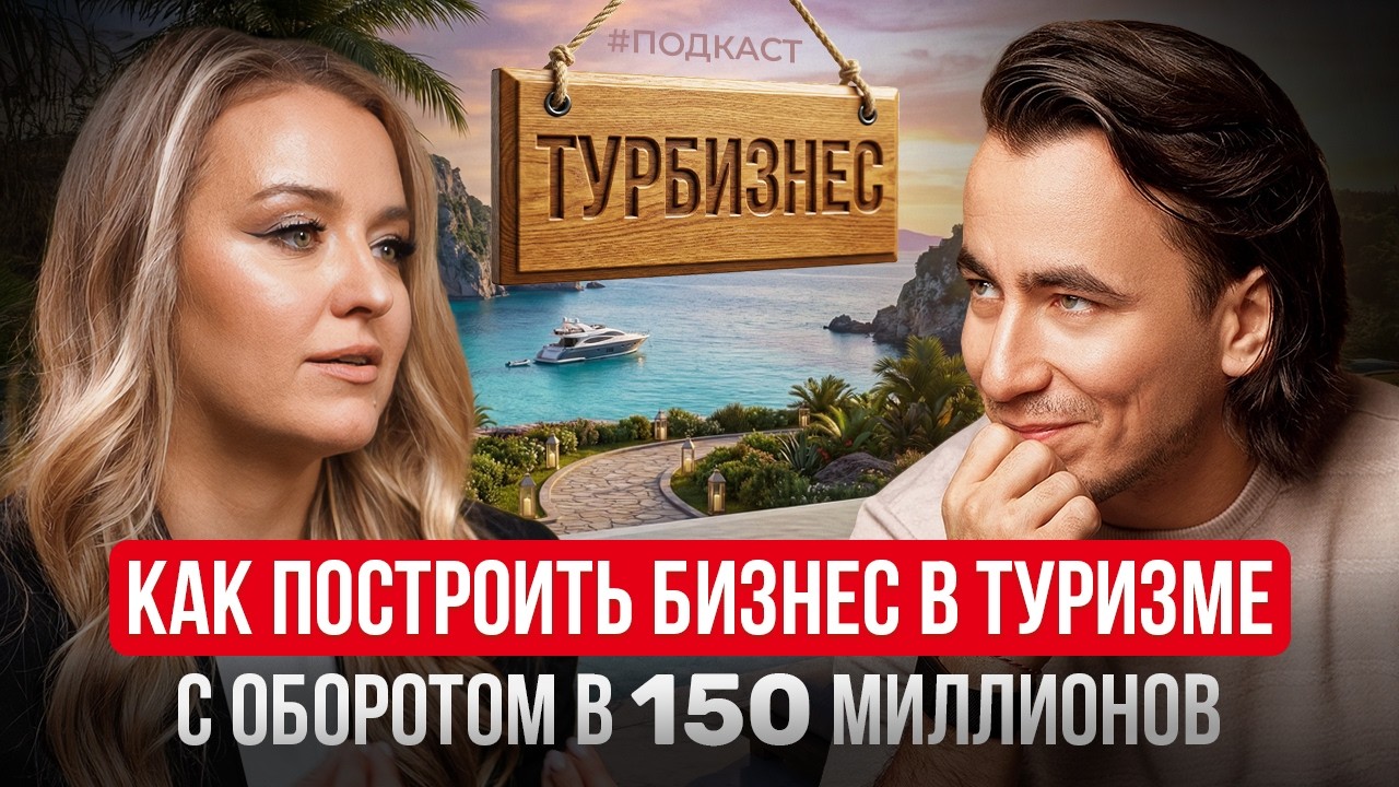 Это НЕИЗБЕЖНО! Честный разговор, как ВЫЖИВАЕТ туристический бизнес СЕГОДНЯ?