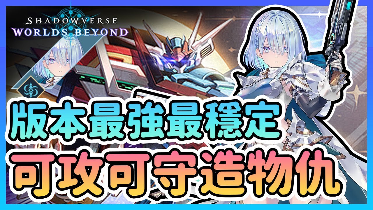 【冷颯】可攻可守版本最強！我來組成頭部！力抗皇家優質牌組！牌組推薦｜Shadowverse: Worlds Beyond /手遊&Steam