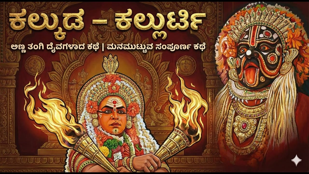 ಇದು ಕಲ್ಲುರ್ಟಿ ಕಲ್ಕುಡ ದೈವಗಳ ಮನಮಿಡಿಯುವ ಕಥೆ
