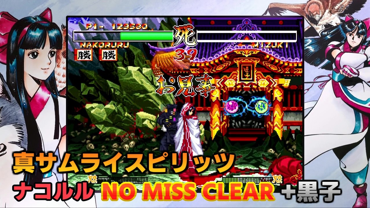 【PS4】真サムライスピリッツ ナコルル NO MISS CLEAR＆黒子【AC】