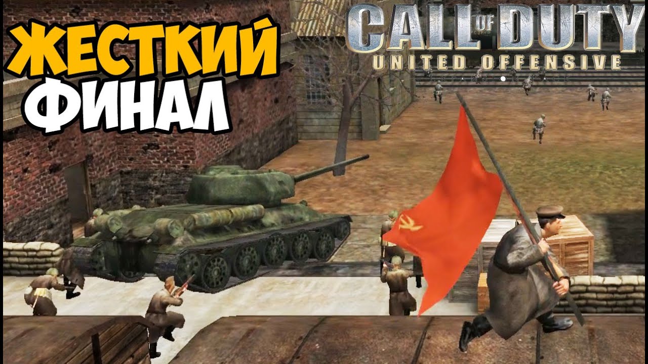 Невероятно Жесткий Финал и Концовка Call of Duty: United Offensive