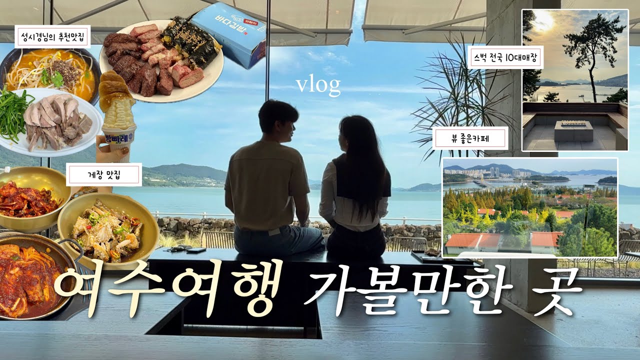 VLOG 여수여행 가볼만한곳 ｜성시경님의 추천맛집 가보다 ｜여수게장맛집,여수뷰카페,여수이순신광장먹거리추천 ｜여수숙소,여수자쿠지숙소