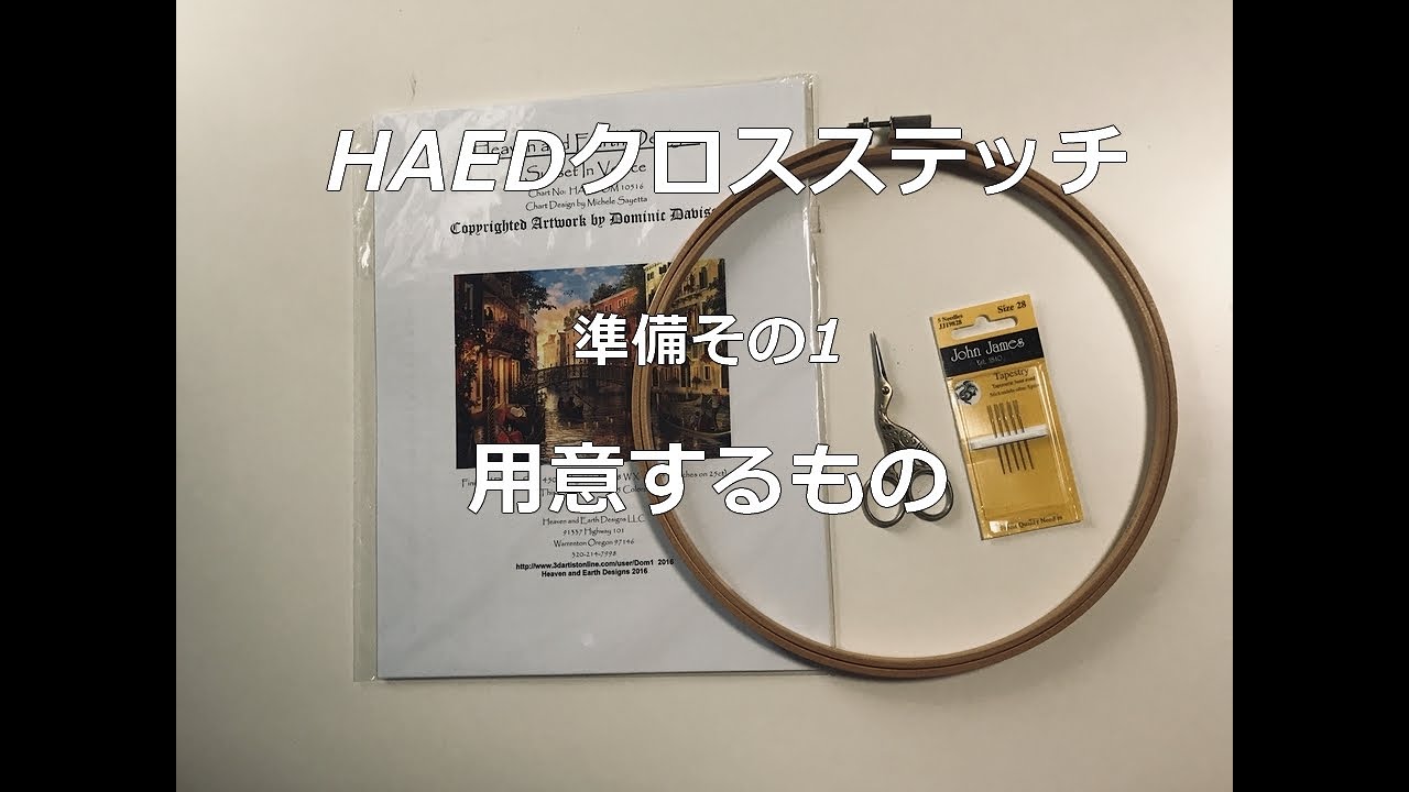 【HAEDクロスステッチ】準備その1 用意するものCross Stitch HAED