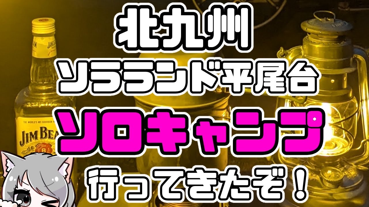 【ソラランド】ソロキャンツーに行ってきた記録【平尾台】