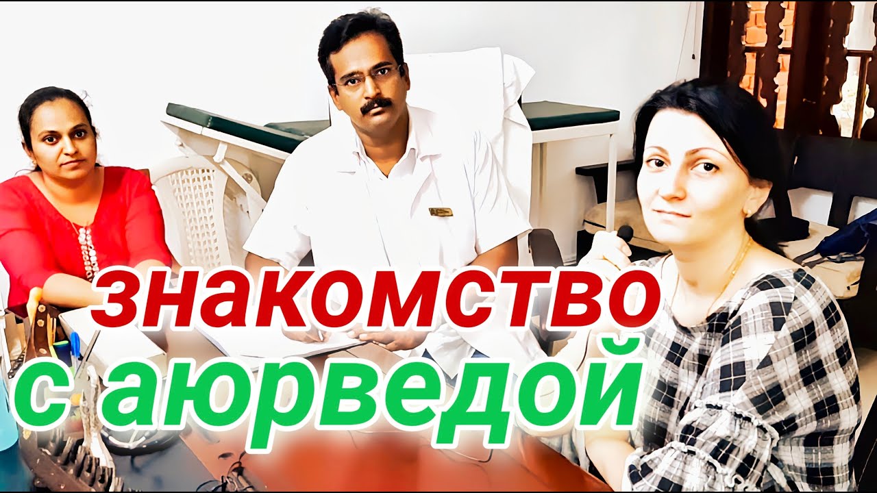 Аюрведическая Клиника Др.Франклина. Аюрведа в Керале #индия